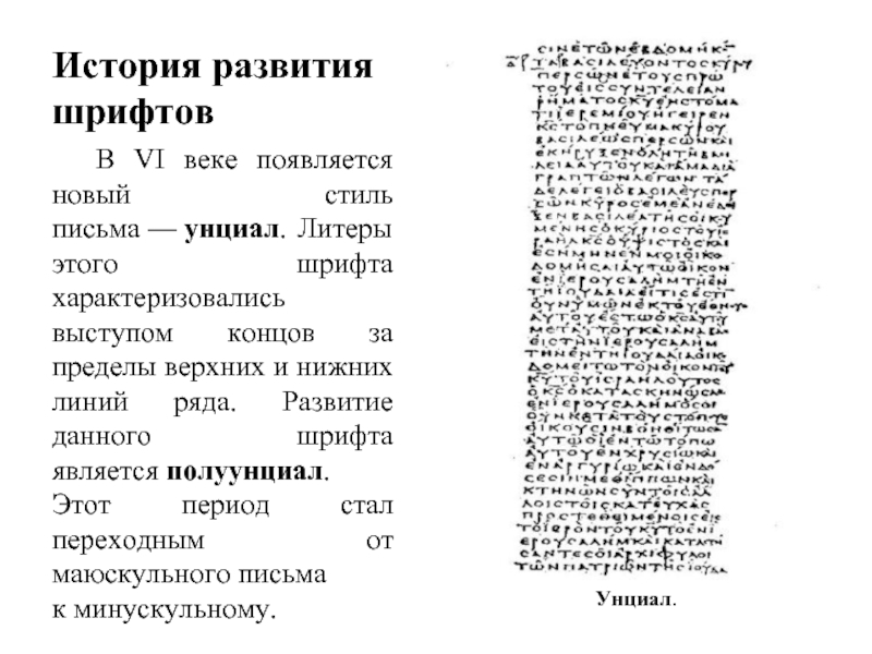 История развития шрифтовВ VI веке появляется новый стиль письма — унциал. Литеры этого шрифта характеризовались выступом концов за пределы