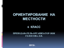 Ориентирование на местности (6 класс)
