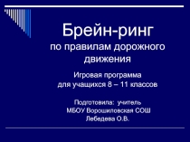 Брейн-ринг по правилам дорожного движения