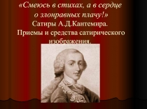 Сатиры А.Д.Кантемира