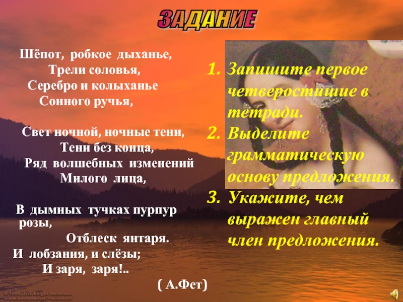 Анализ робкое дыхание. Шепот робкое дыханье трели соловья серебро и колыханье. Шепот, робкое дыханье.... И Заря Заря Фет. «Шёпот, робкое дыханье, трели соловья, ______ и колыханье сонного ручья»:.