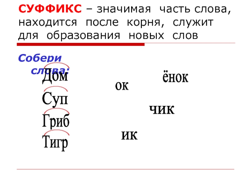 Какой суффикс в слове 8