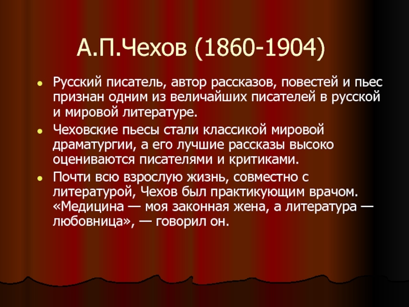 А.П.Чехов (1860-1904)Русский писатель, автор рассказов, повестей и пьес признан одним из величайших писателей в русской и мировой