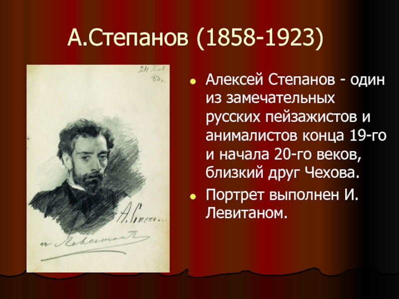 А.Степанов (1858-1923)Алексей Степанов - один из замечательных русских пейзажистов и анималистов конца 19-го и начала 20-го веков,