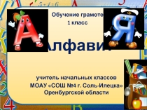 Обучения грамоте Алфавит