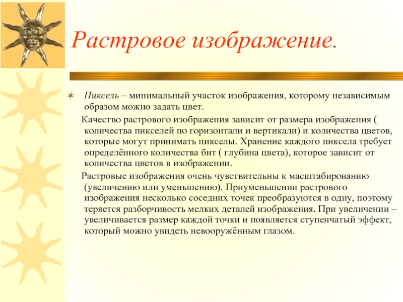 Минимальный участок изображения цвет которого можно задать независимым образом это