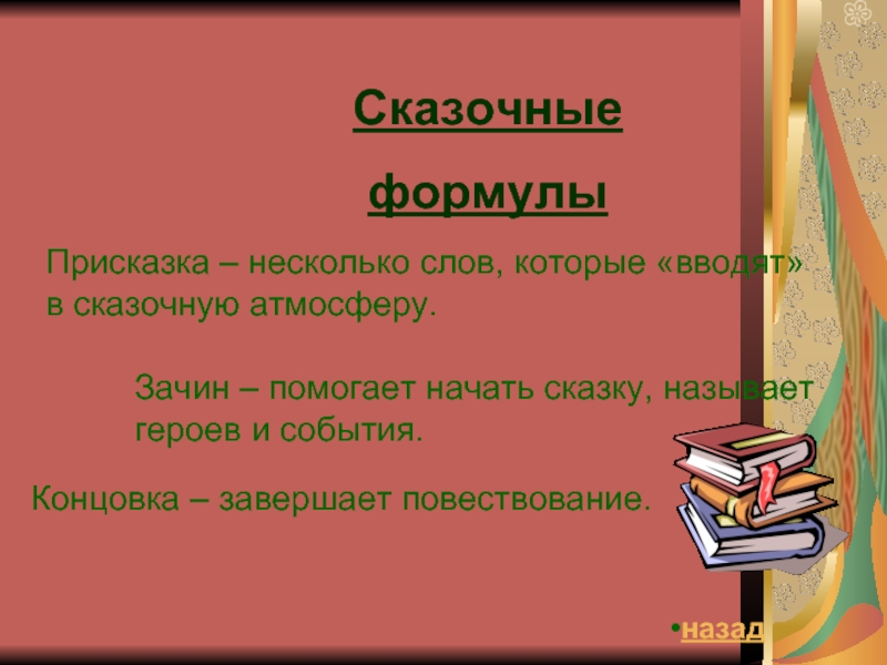 Присказка зачин концовка. Сказочные формулы. Концовка зачин присказка в сказке журавль и цапля. Сказочный новогодний зачин. Зачин у сказки Кубок.