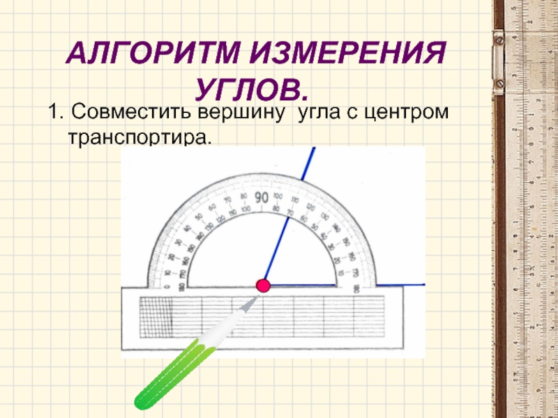 Работа с транспортиром 4 класс презентация