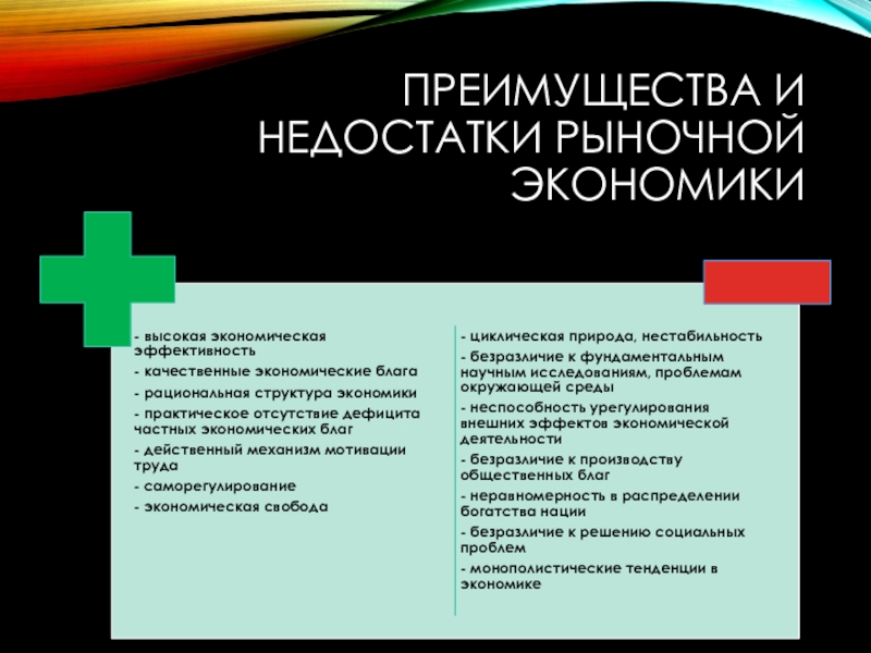 Рыночное преимущество. Преимущества и недостатки рыночной экономики. Недостатки рыночной экономики. Преимущества рыночной экономики. Достоинства и недостатки рынка.