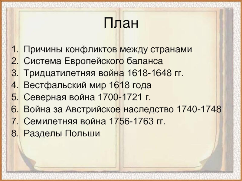 Составьте в тетради план по теме причины вестфальский мир