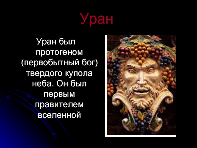 Уран мифология боги