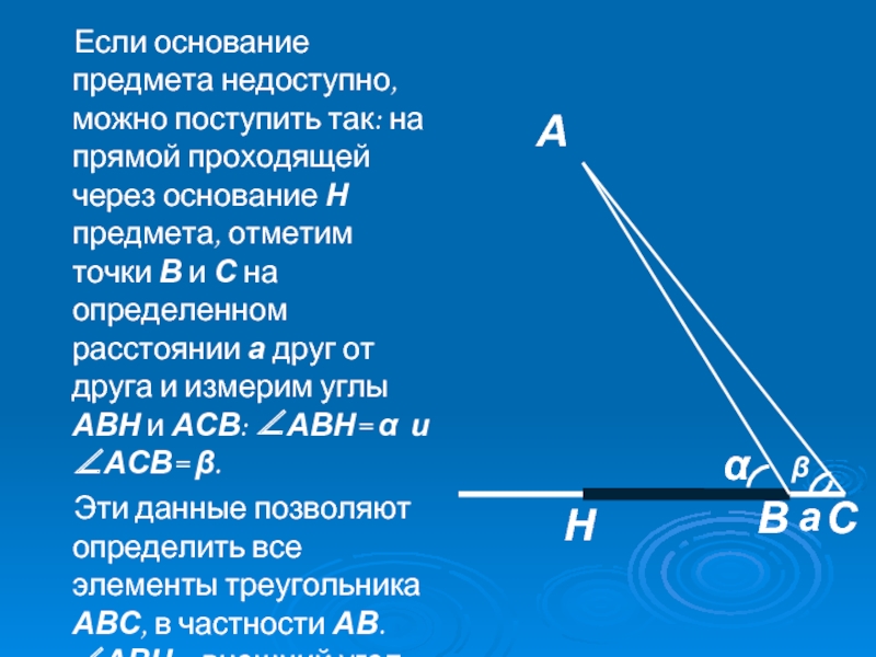 Высота определение геометрия. RFR jghtltkbnm dscjne gh5tvtnf jcyjdfybt rjnjhjuj ytljcnegyj. Основание предмета. Как определить высоту недоступного предмета. Как определить высоту недоступного объекта.