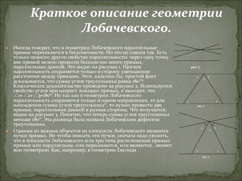 Геометрическая система неевклидова геометрия