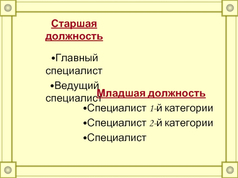 Младшая должность