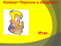 Конверт Пирсона в квадрате!