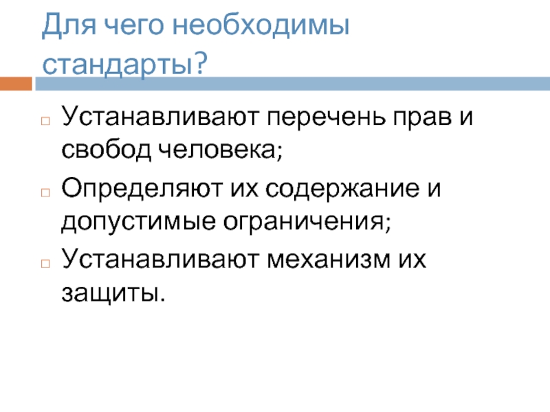 Необходимые стандарты. Для чего необходимы стандарты. Перечень прав требования. Стандарт необходим для. Естественные права список.