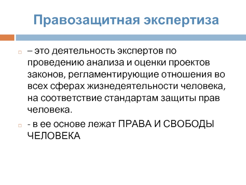 Экспертиза это. Правозащитная деятельность. Экспертиза. Экспертиза стандартов. Субъекты правозащитной деятельности.