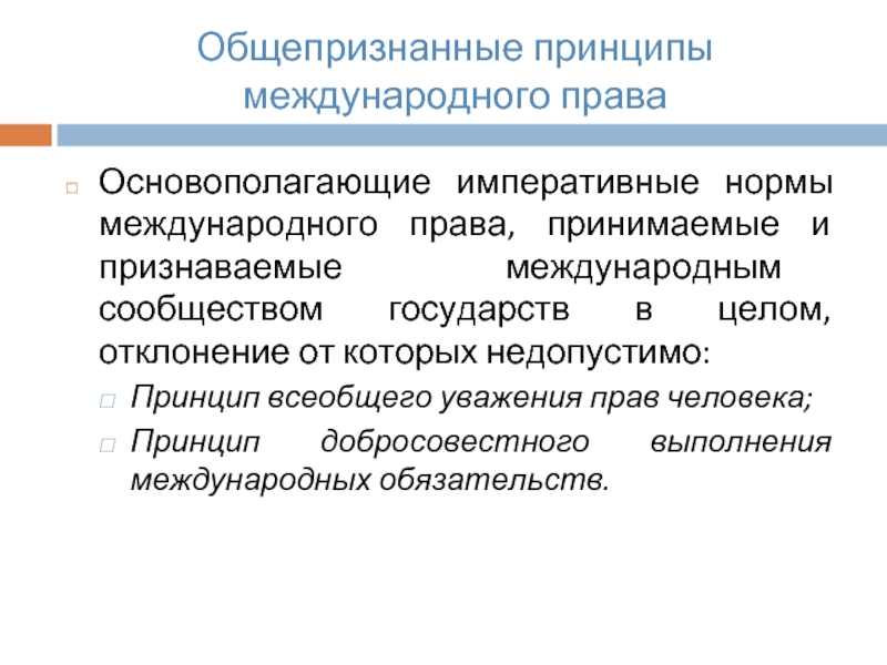 Общепризнанные принципы и нормы международного. Общепризнанные принципы международного права. Принципы и нормы международного права. Общепризнанные принципы права.