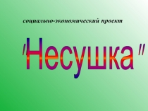 Несушка