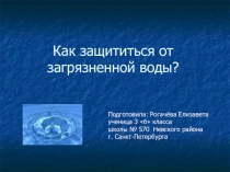 Как защититься от загрязненной воды?