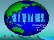Как и где мы живем