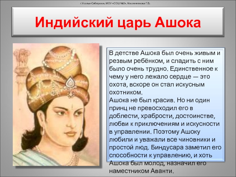 Правление в индии. Царь Ашока в Индии 5 класс. Правление Ашоки в Индии. Правление царя Ашоки в Индии. Правление царя Ашоки в древней Индии.