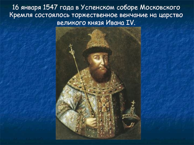 16 января 1547 года в Успенском соборе Московского Кремля состоялось торжественное венчание на царство великого князя Ивана