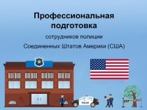 Профессиональная подготовка сотрудников полиции Соединенных Штатов Америки