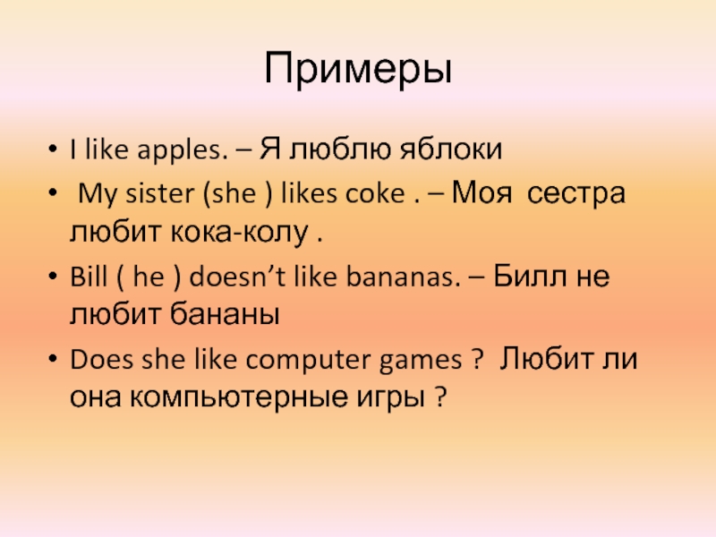 Люблю примеры. I like примеры. Like likes примеры. I like i don't like примеры. Do does he like Coke 3 класс.