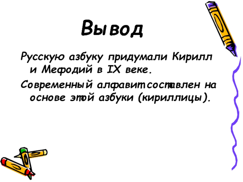 Проблема алфавита. История русского алфавита вывод. Задачи проекта история русского алфавита. Доклад история русского алфавита вывод. Презентация на тему создание русского алфавита.