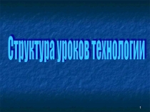 Структура уроков технологии