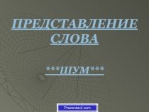Представление слова - шум