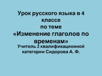 Изменение глаголов по временам 4 класс