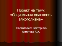 Социальная опасность алкоголизма
