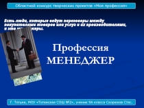 Профессия менеджер