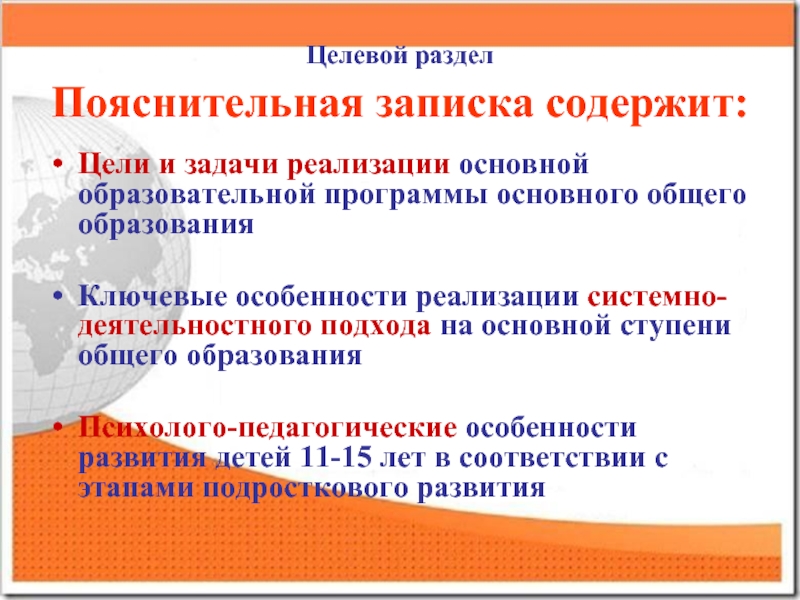 Разделы основной образовательной программы. Целевой раздел Пояснительная записка. Цели и задачи образовательной программы. Задачи для реализации цели. Целевой раздел основной образовательной программы.