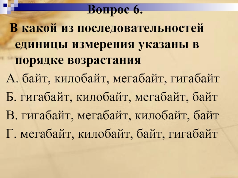 Единица порядка. Последовательности единиц измерения в порядке возрастания. Последовательностей единицы измерения указаны в порядке возрастания. Какая из последовательностей единицы измерения. Укажите в порядке возрастания единицы измерения информации гигабайт.