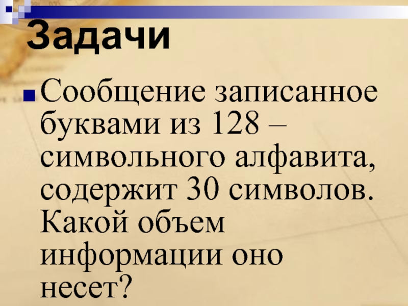 Сообщение записанные 64 символами алфавита содержит. Сообщение записанное буквами из 128 символьного алфавита содержит. Сообщение записанное буквами из 128 символьного алфавита содержит 30. Сообщение записано буквами из 128 символов. Алфавит содержит 128 символов.