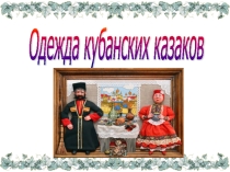 Одежда кубанских казаков