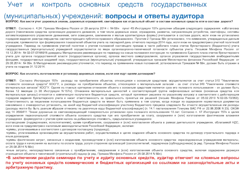 Инструкции к единому плану счетов 157н с изменениями