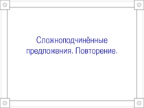Сложноподчинённые предложения. Повторение