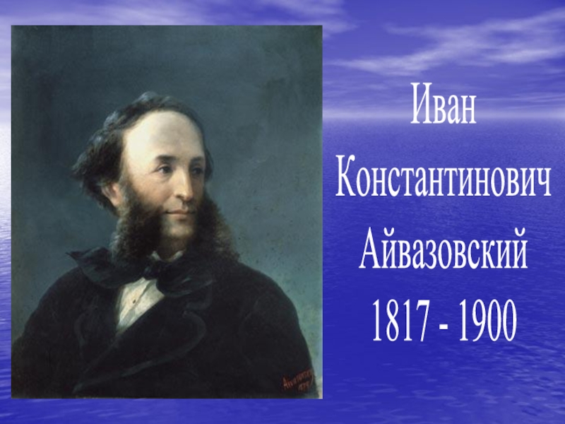ИванКонстантиновичАйвазовский1817 - 1900