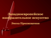 Западноевропейское изобразительное искусство