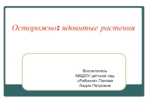 Осторожно: ядовитые растения