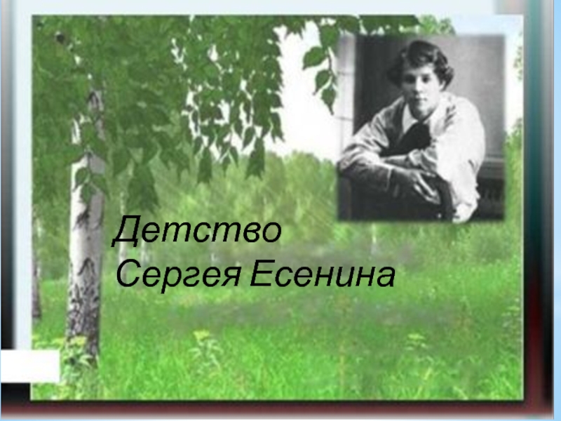 Детство Сергея Есенина