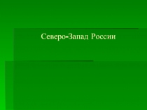 Северо-Запад России