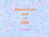 Валеология