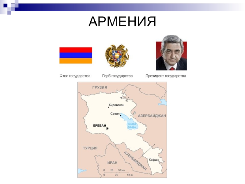 Проект страна армения