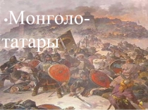 Монголо-татары