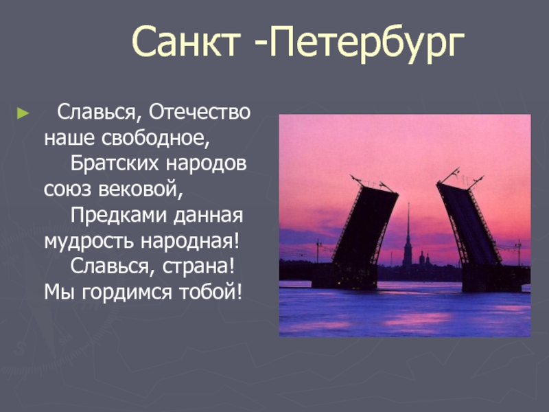 Санкт -Петербург  Славься, Отечество наше свободное,     Братских народов союз вековой,     Предками данная мудрость
